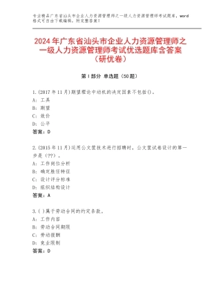 2024年广东省汕头市企业人力资源管理师之一级人力资源管理师考试优选题库含答案（研优卷）