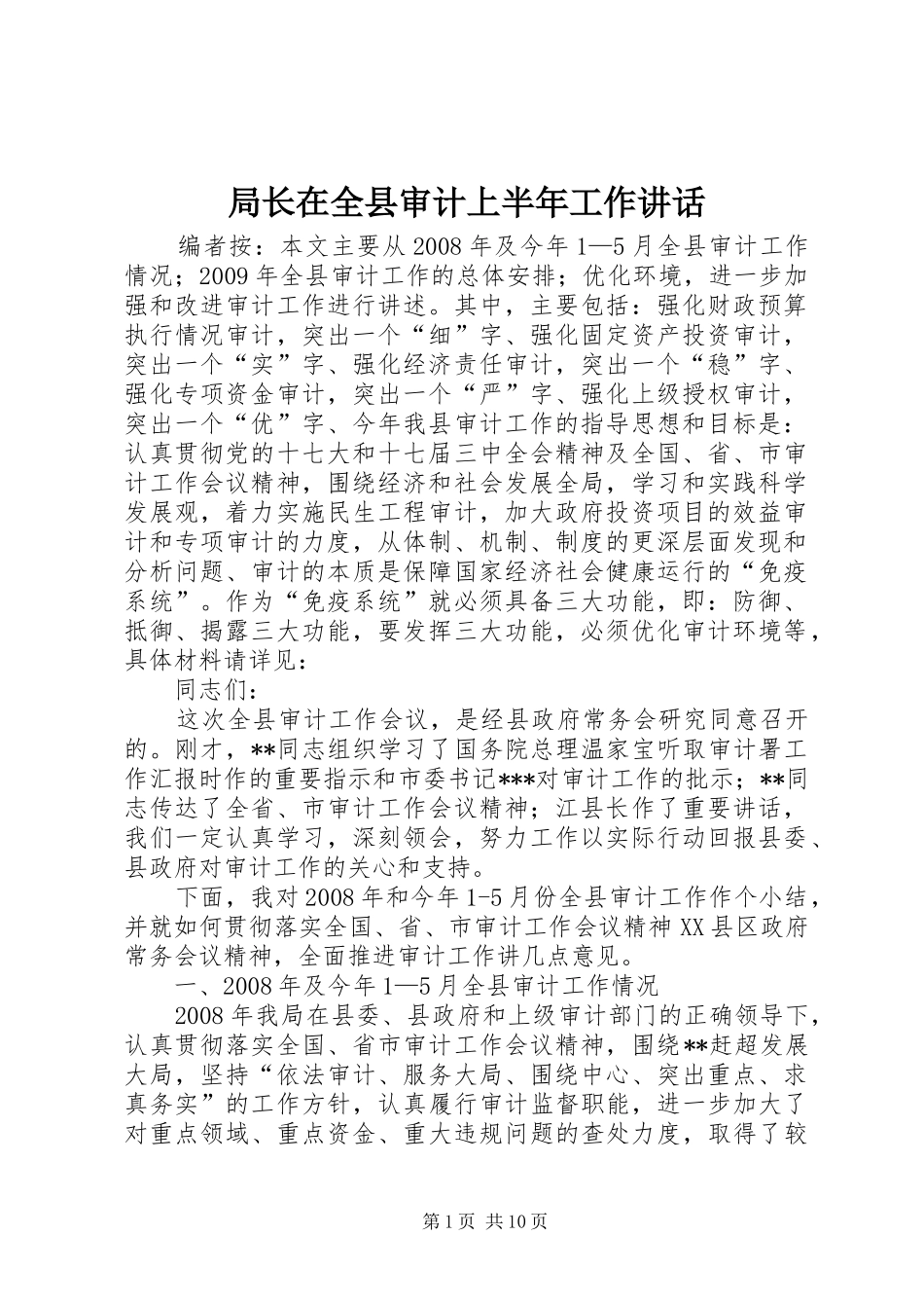 局长在全县审计上半年工作讲话发言_第1页