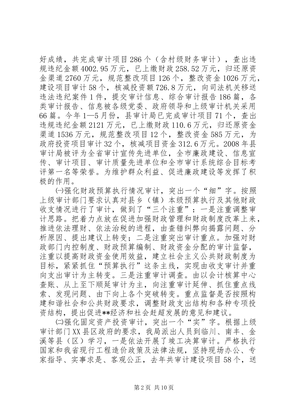 局长在全县审计上半年工作讲话发言_第2页