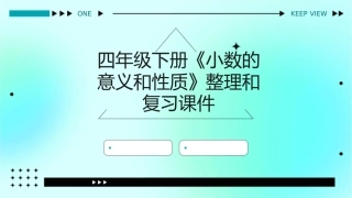 四年级下册《小数的意义和性质》整理和复习课件