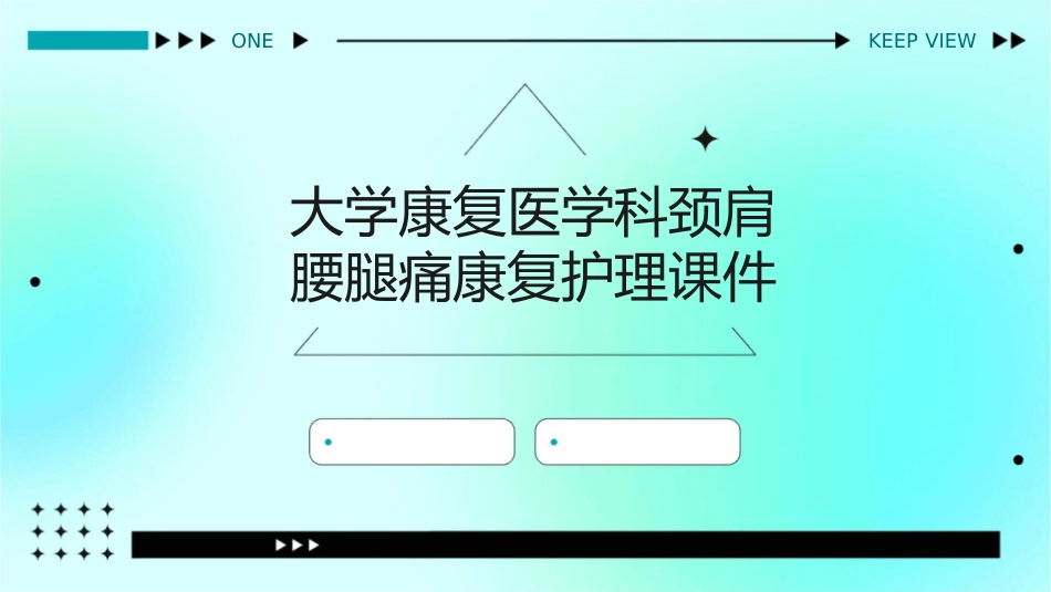 大学康复医学科颈肩腰腿痛康复护理课件_第1页