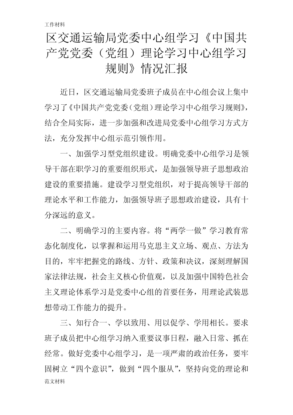 【知识学习】区交通运输局党委中心组学习《中国共产党党委(党组)理论_第1页