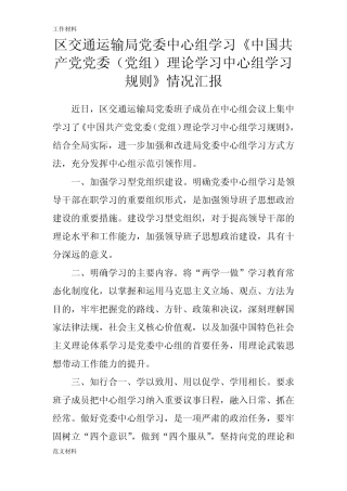 【知识学习】区交通运输局党委中心组学习《中国共产党党委(党组)理论