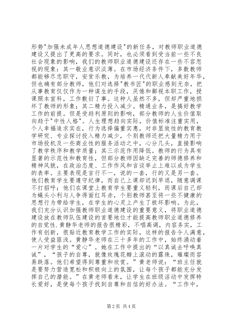 学习优秀教师黄静华事迹体会心得_第2页