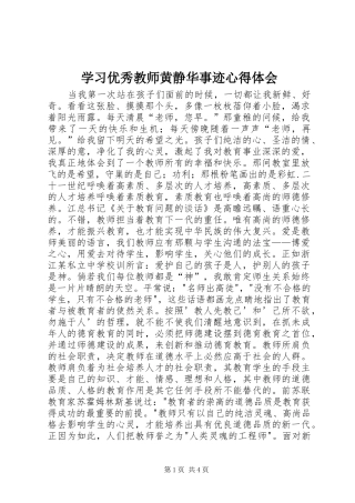 学习优秀教师黄静华事迹体会心得