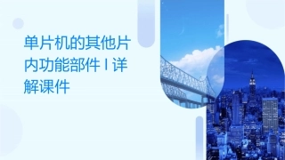单片机的其他片内功能部件L详解课件