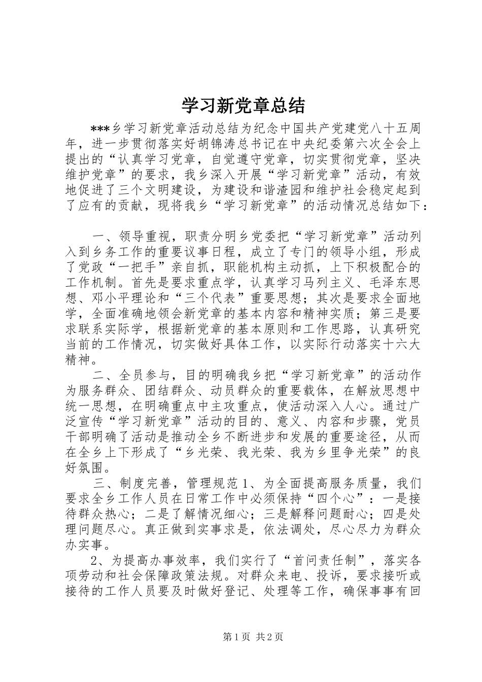 学习新党章总结 _第1页