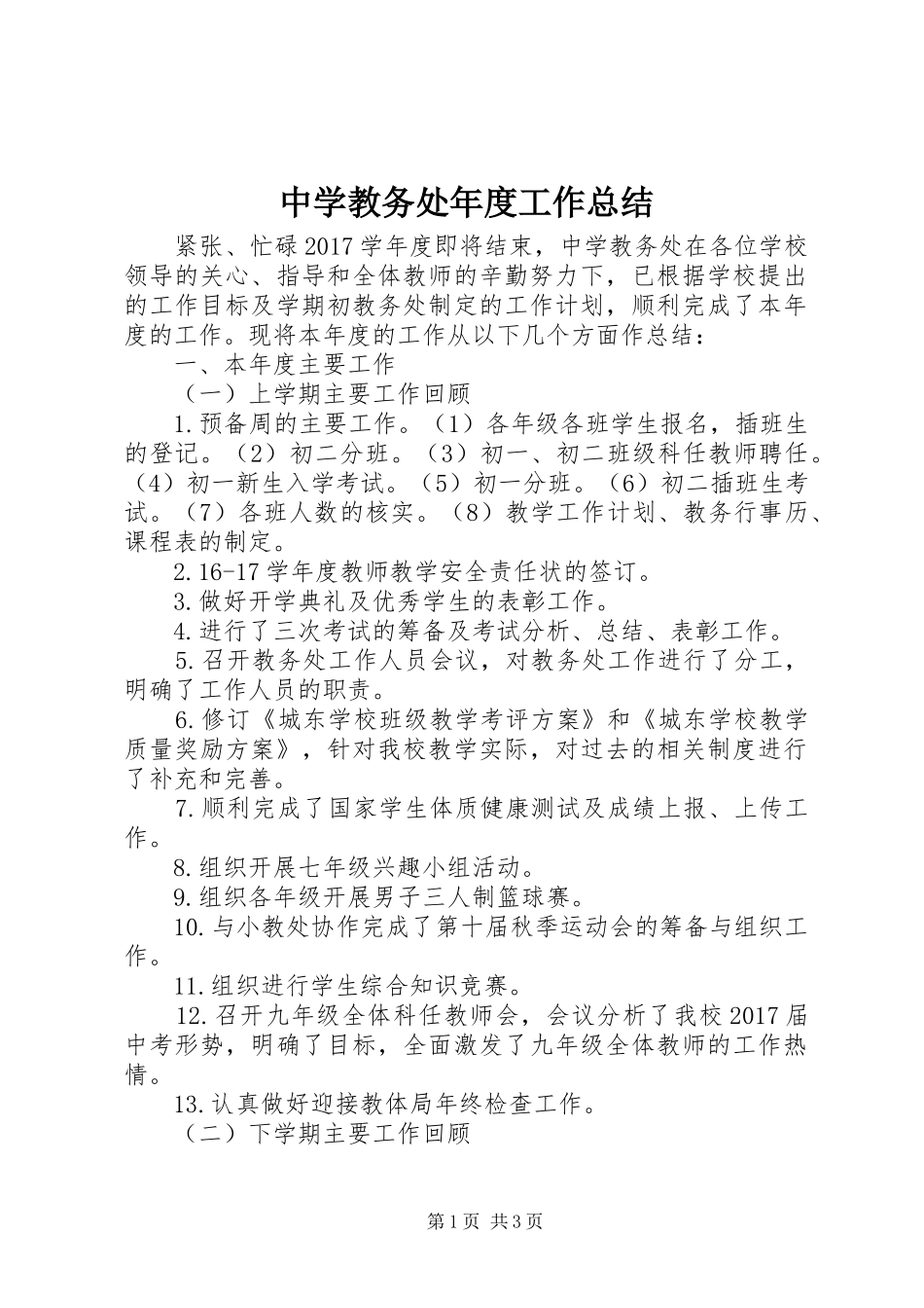 中学教务处年度工作总结 _第1页
