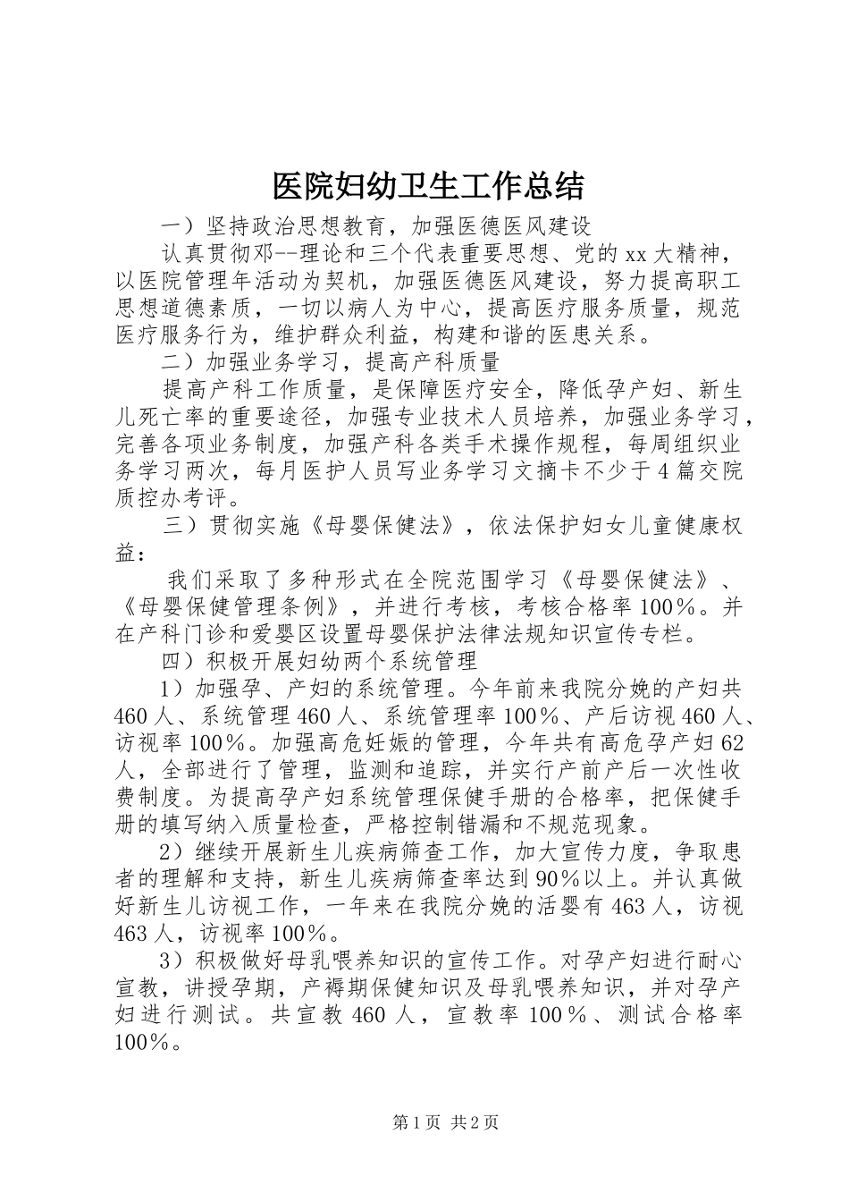 医院妇幼卫生工作总结 _第1页