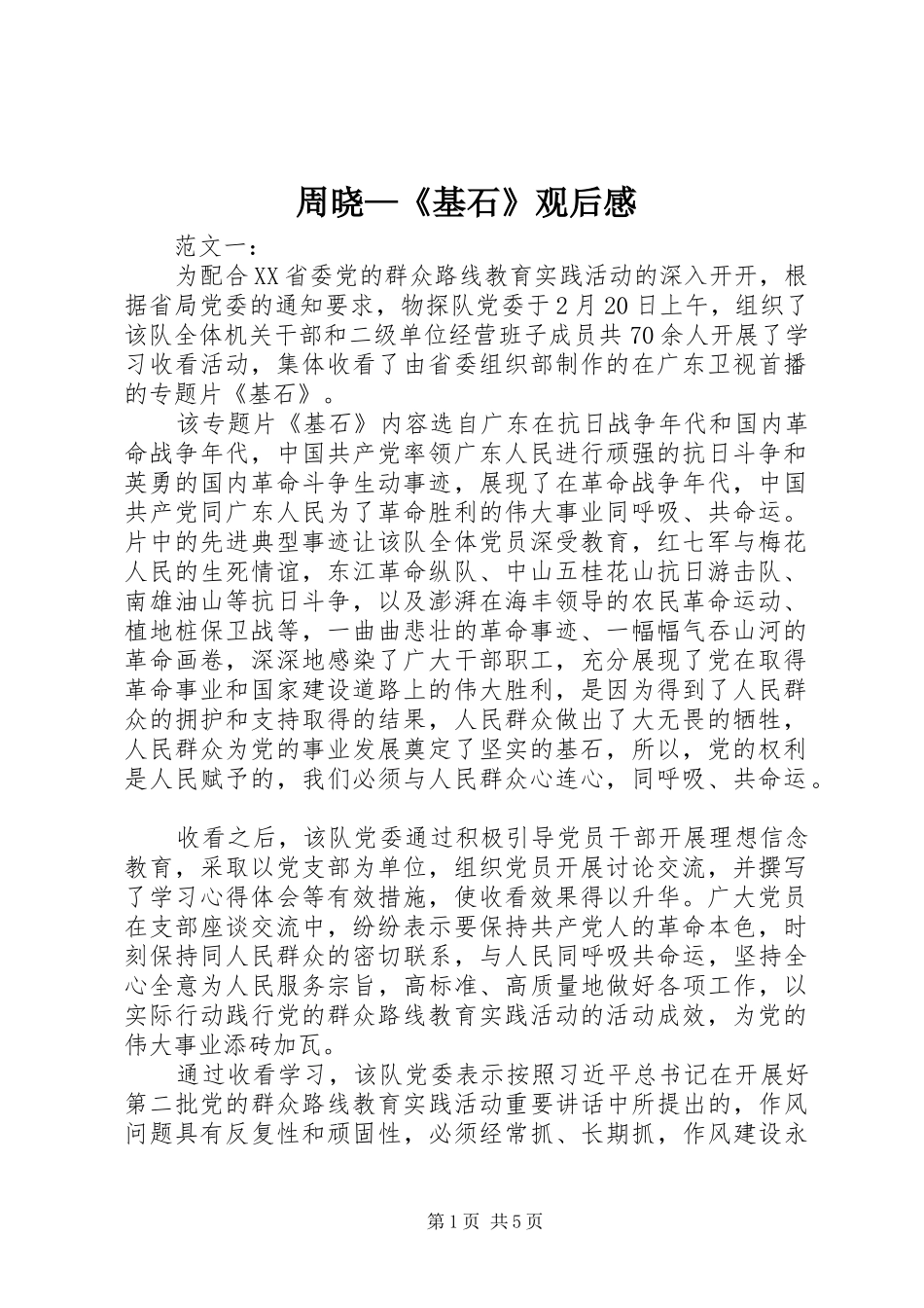 周晓—《基石》观后心得_第1页