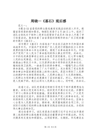 周晓—《基石》观后心得