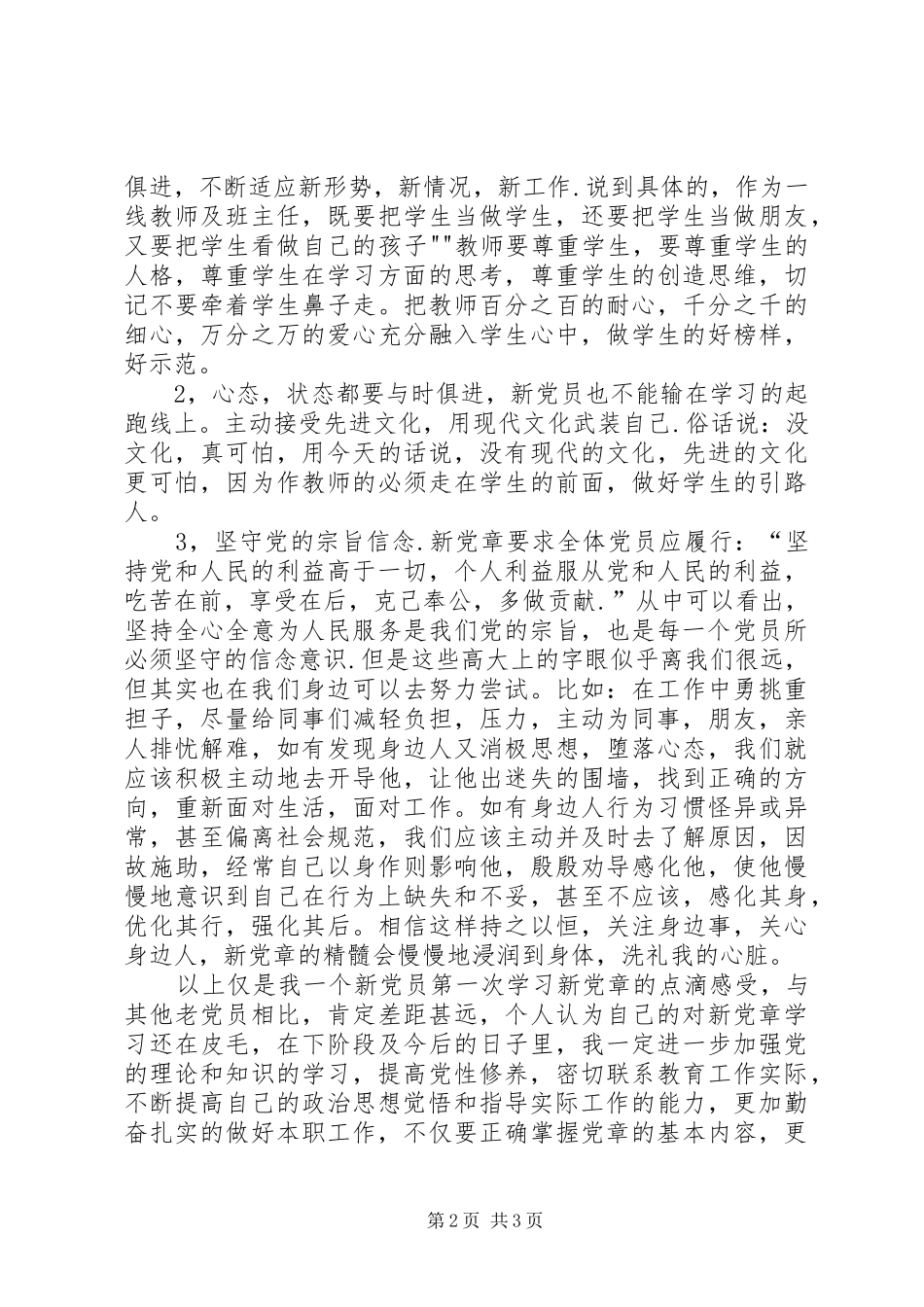 学习新党章体会心得篇_第2页