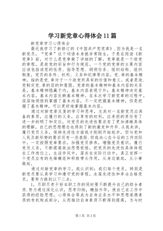 学习新党章体会心得篇