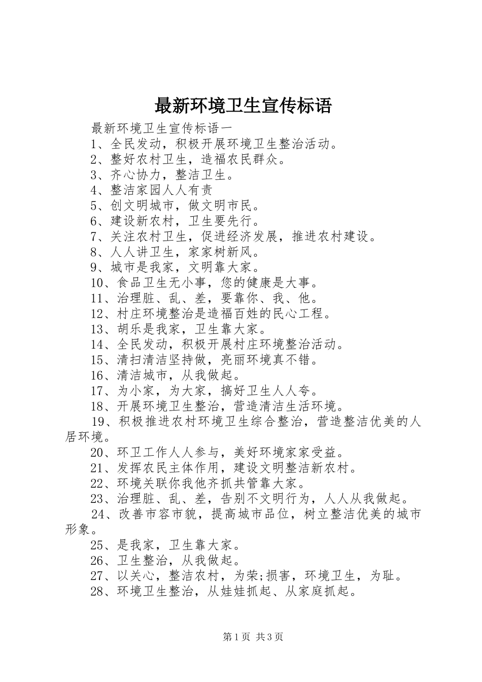 最新环境卫生宣传标语_第1页