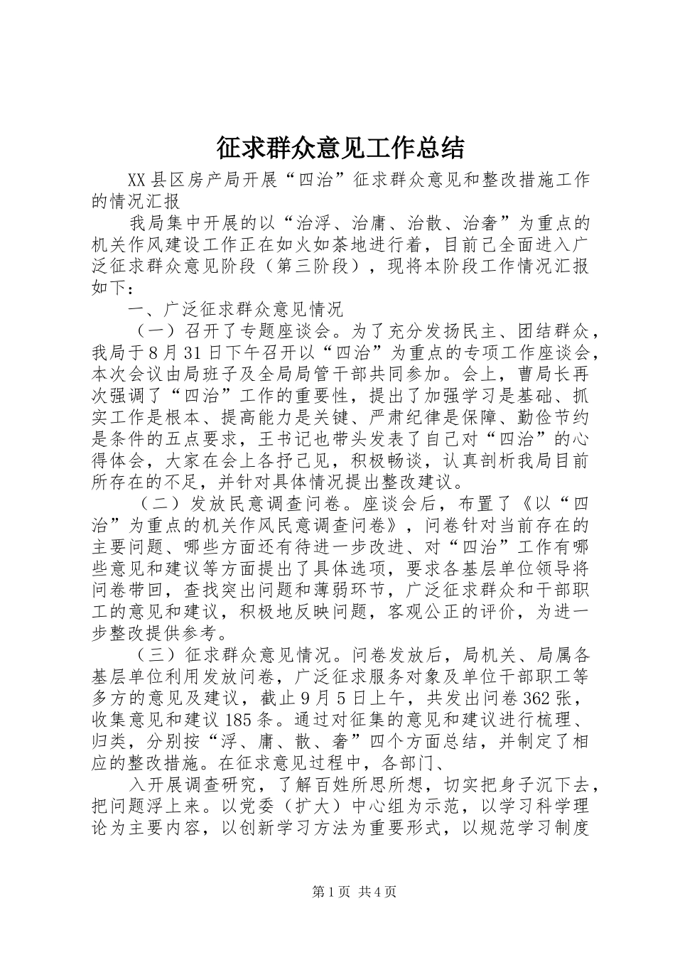 征求群众意见工作总结 _第1页