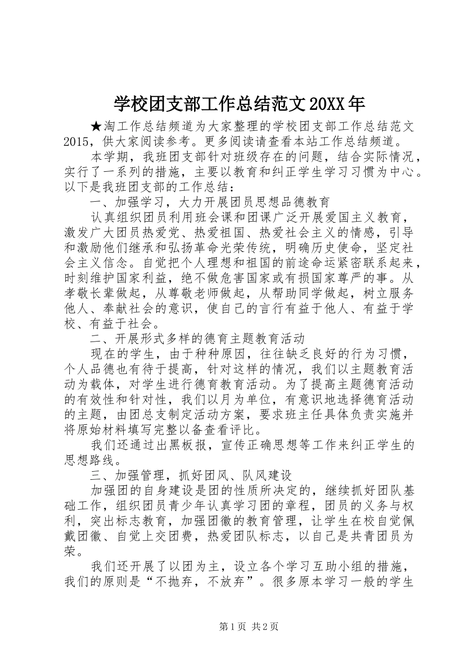 学校团支部工作总结范文20XX年_第1页