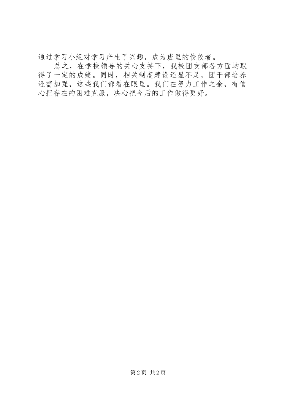 学校团支部工作总结范文20XX年_第2页