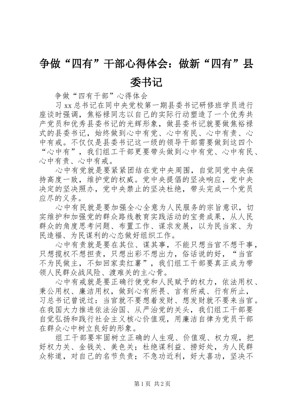 争做“四有”干部体会心得：做新“四有”县委书记_第1页