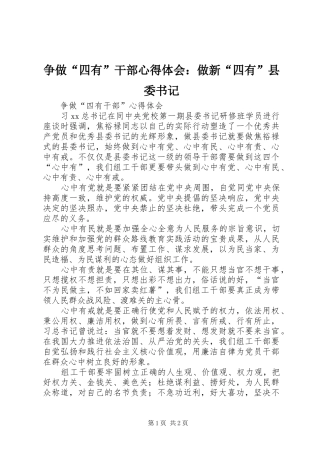 争做“四有”干部体会心得：做新“四有”县委书记