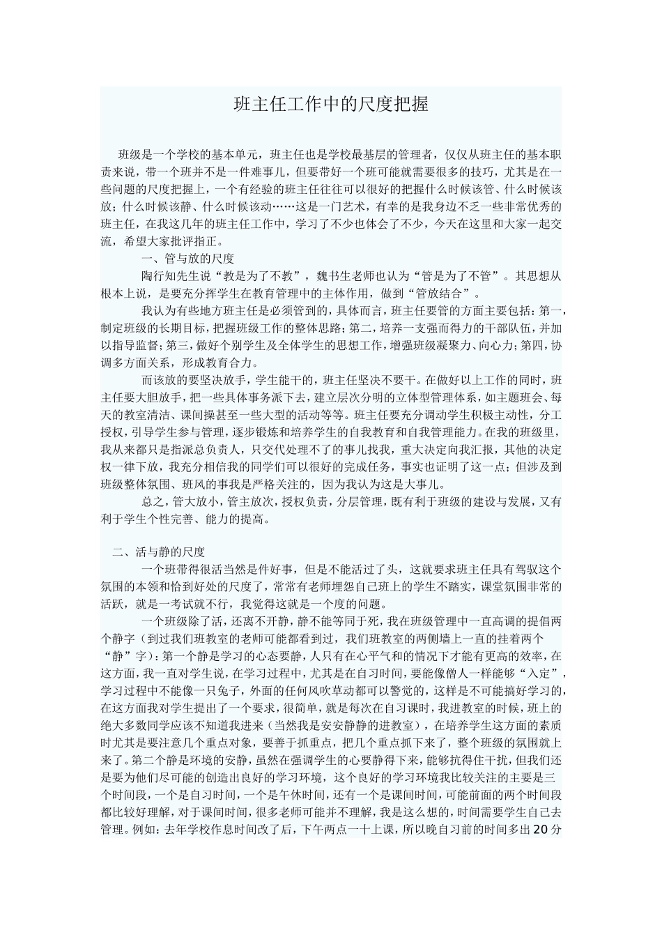 班主任工作中的尺度把握_第1页