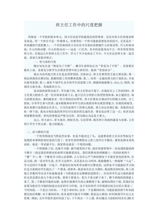 班主任工作中的尺度把握