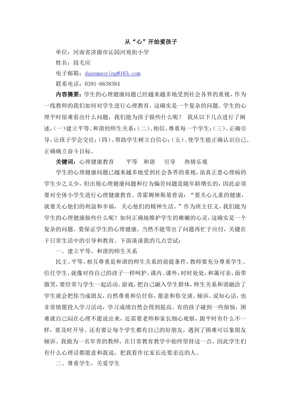 从“心”开始爱孩子_第1页