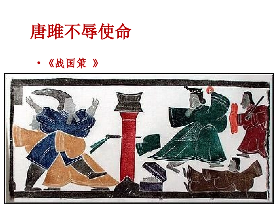 唐雎不辱使命 (5)_第1页