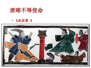 唐雎不辱使命 (5)