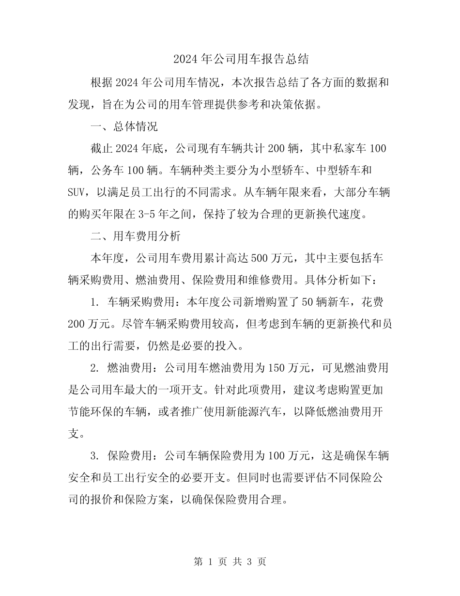 2024年公司用车报告总结 _第1页