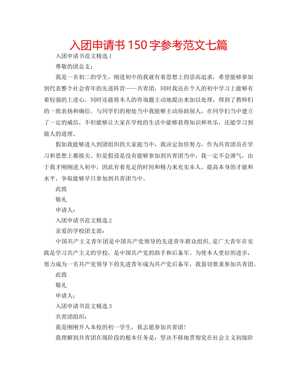入团申请书150字参考范文七篇 _第1页