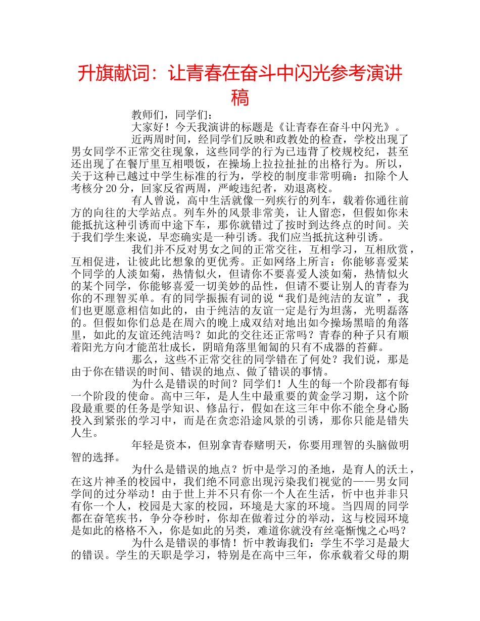 升旗献词：让青春在奋斗中闪光参考演讲稿 _第1页