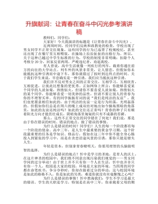 升旗献词：让青春在奋斗中闪光参考演讲稿 