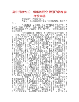 高中升旗仪式艰难的蜕变 靓丽的转身参考发言稿 