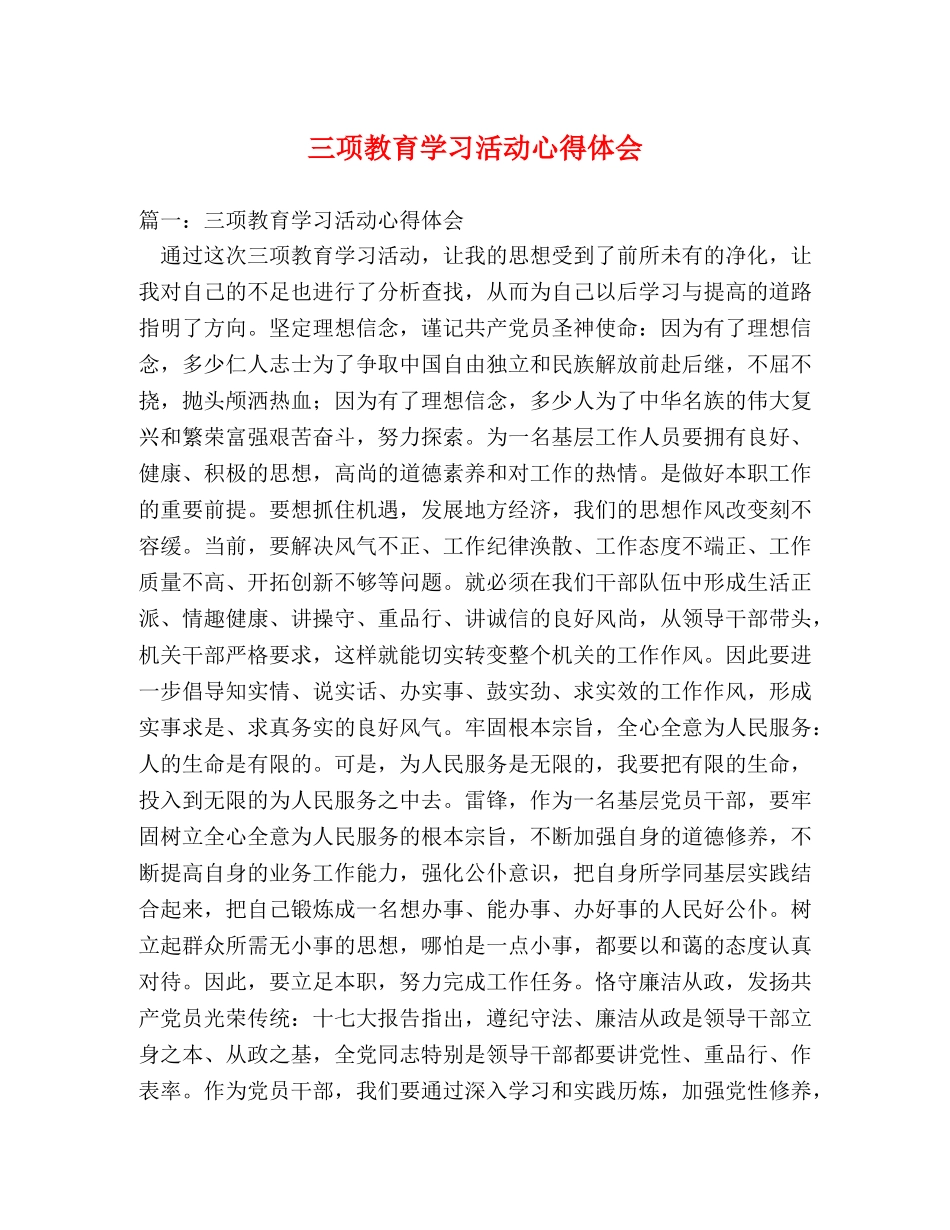 三项教育学习活动心得体会 (000002)_第1页
