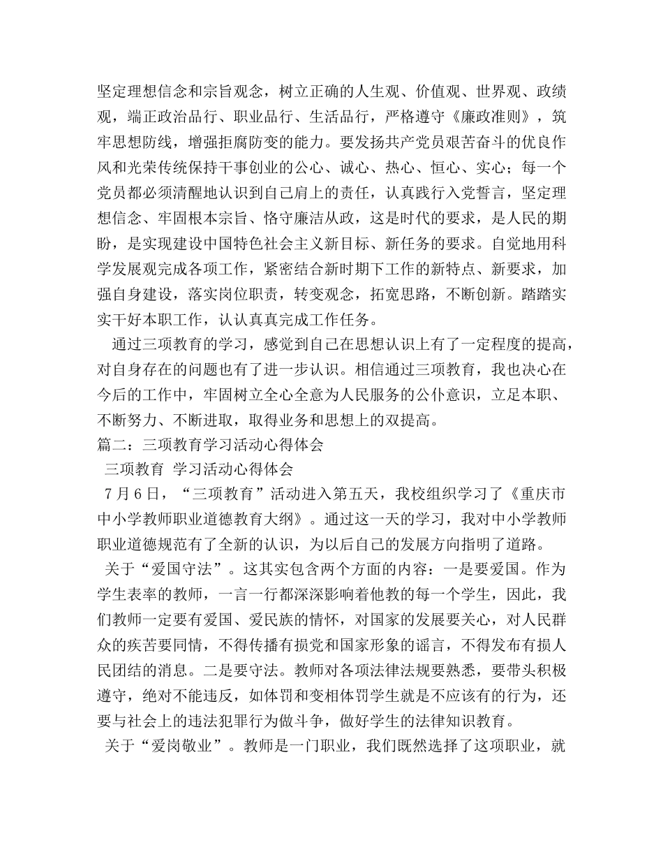 三项教育学习活动心得体会 (000002)_第2页