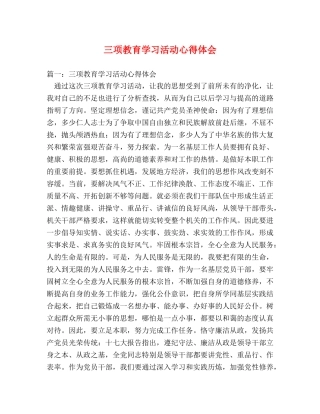 三项教育学习活动心得体会 (000002)
