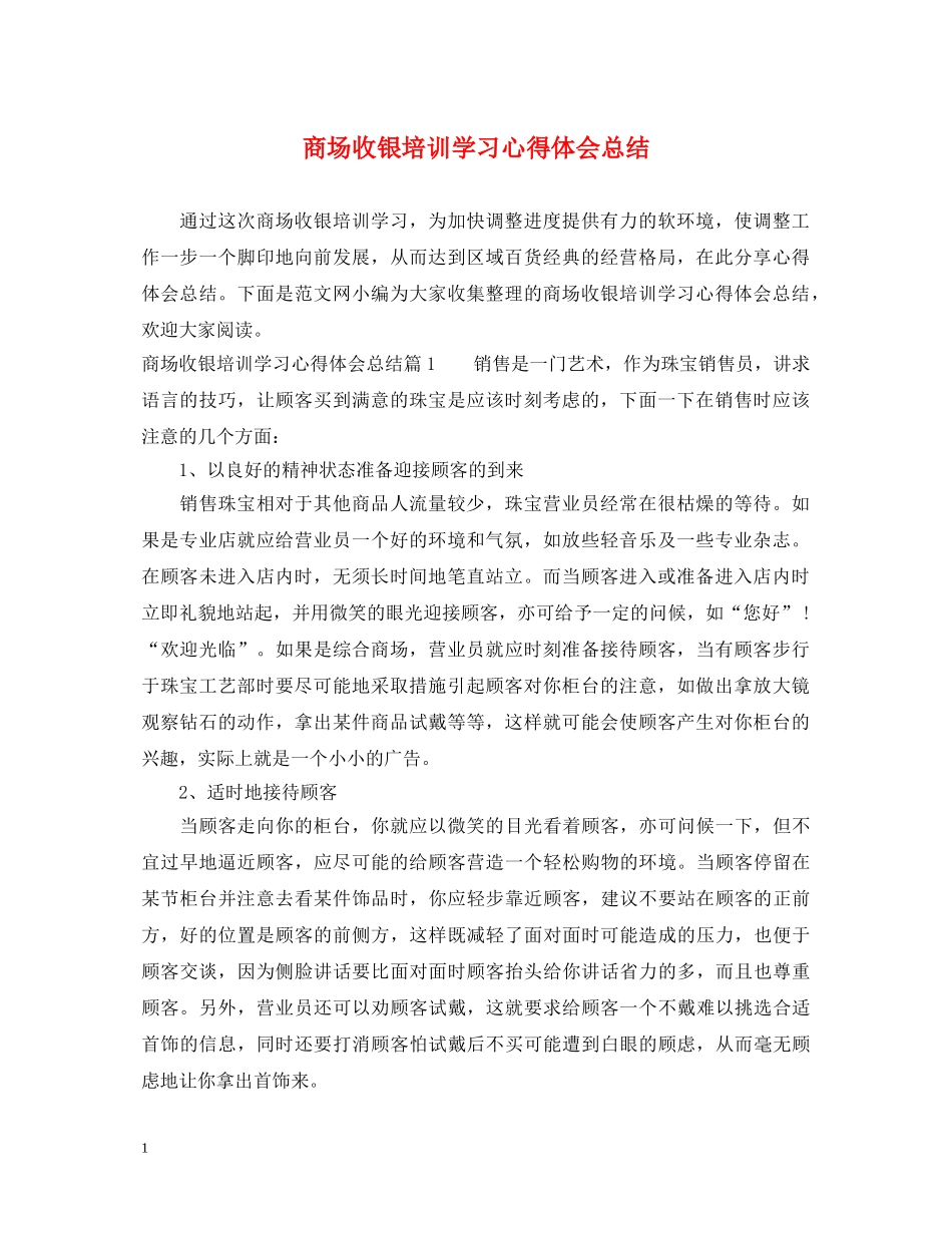 商场收银培训学习心得体会总结 _第1页