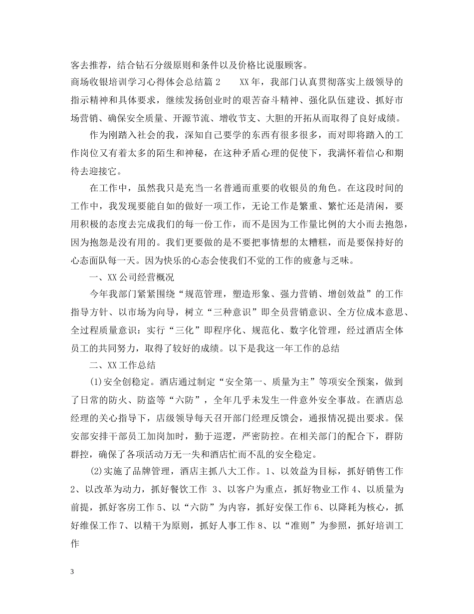 商场收银培训学习心得体会总结 _第3页