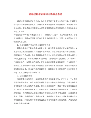 商场收银培训学习心得体会总结 