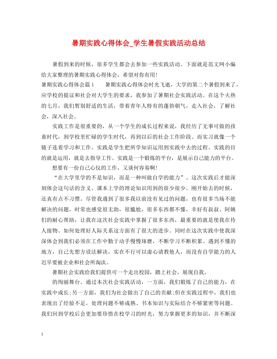 暑期实践心得体会_学生暑假实践活动总结 _第1页