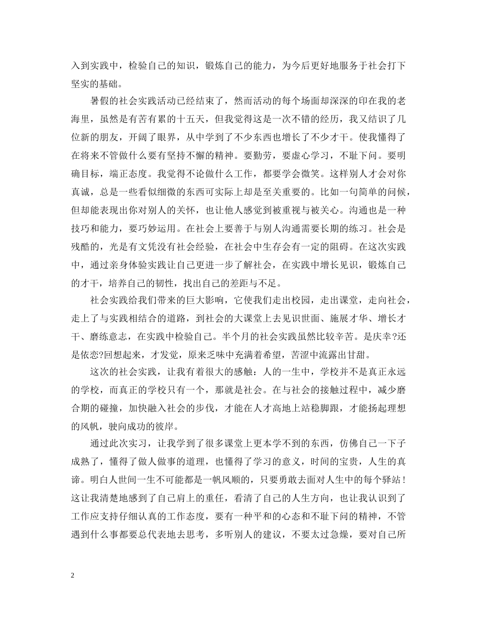 暑期实践心得体会_学生暑假实践活动总结 _第2页
