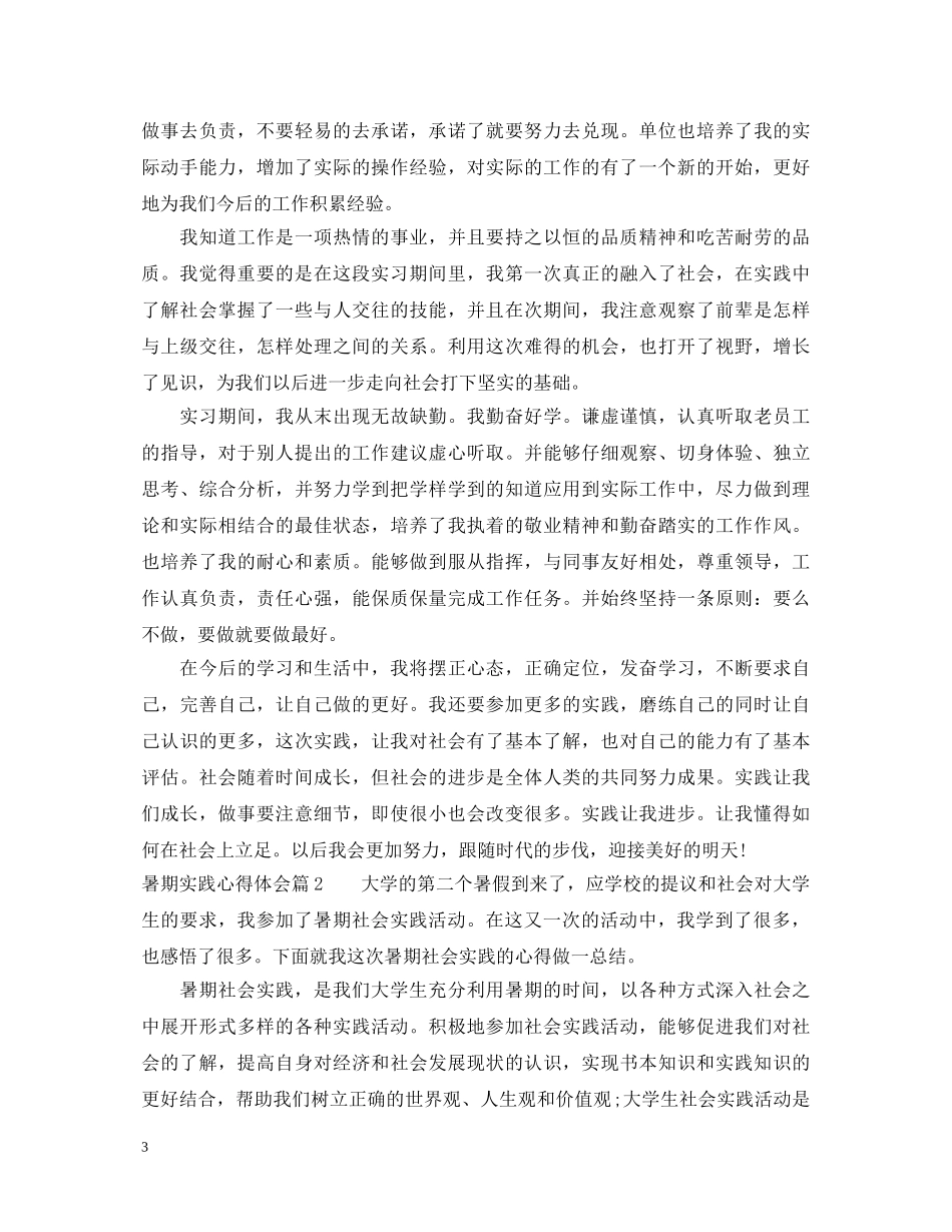 暑期实践心得体会_学生暑假实践活动总结 _第3页