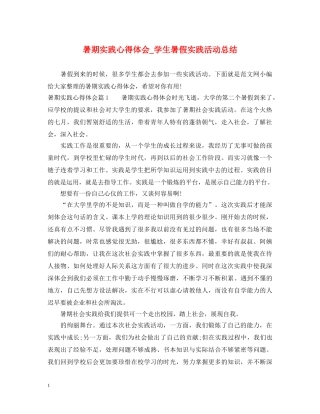 暑期实践心得体会_学生暑假实践活动总结 