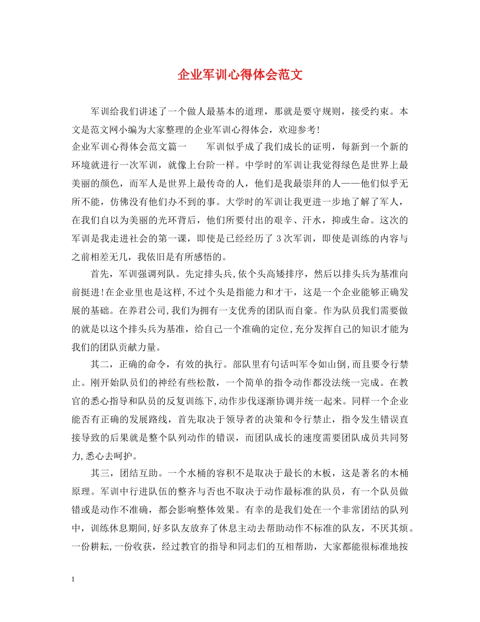 企业军训心得体会范文 (000002)_第1页