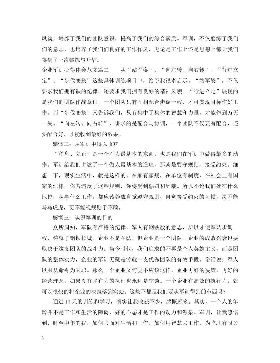企业军训心得体会范文 (000002)_第3页