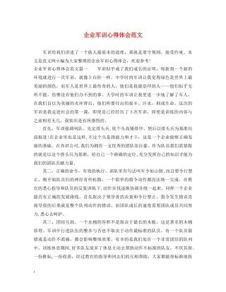 企业军训心得体会范文 (000002)