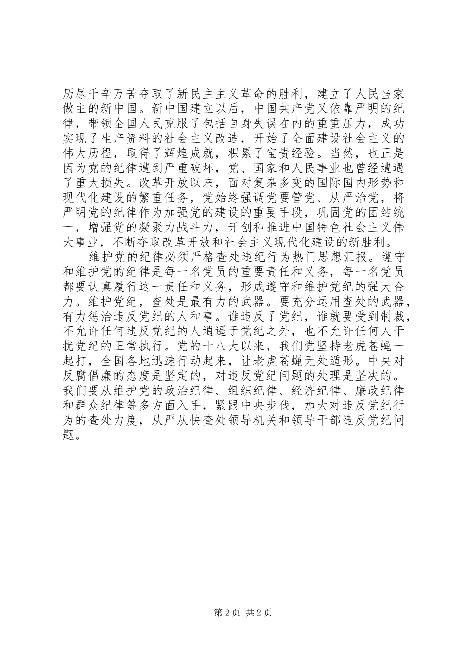 严格遵守党的纪律学习体会心得_第2页