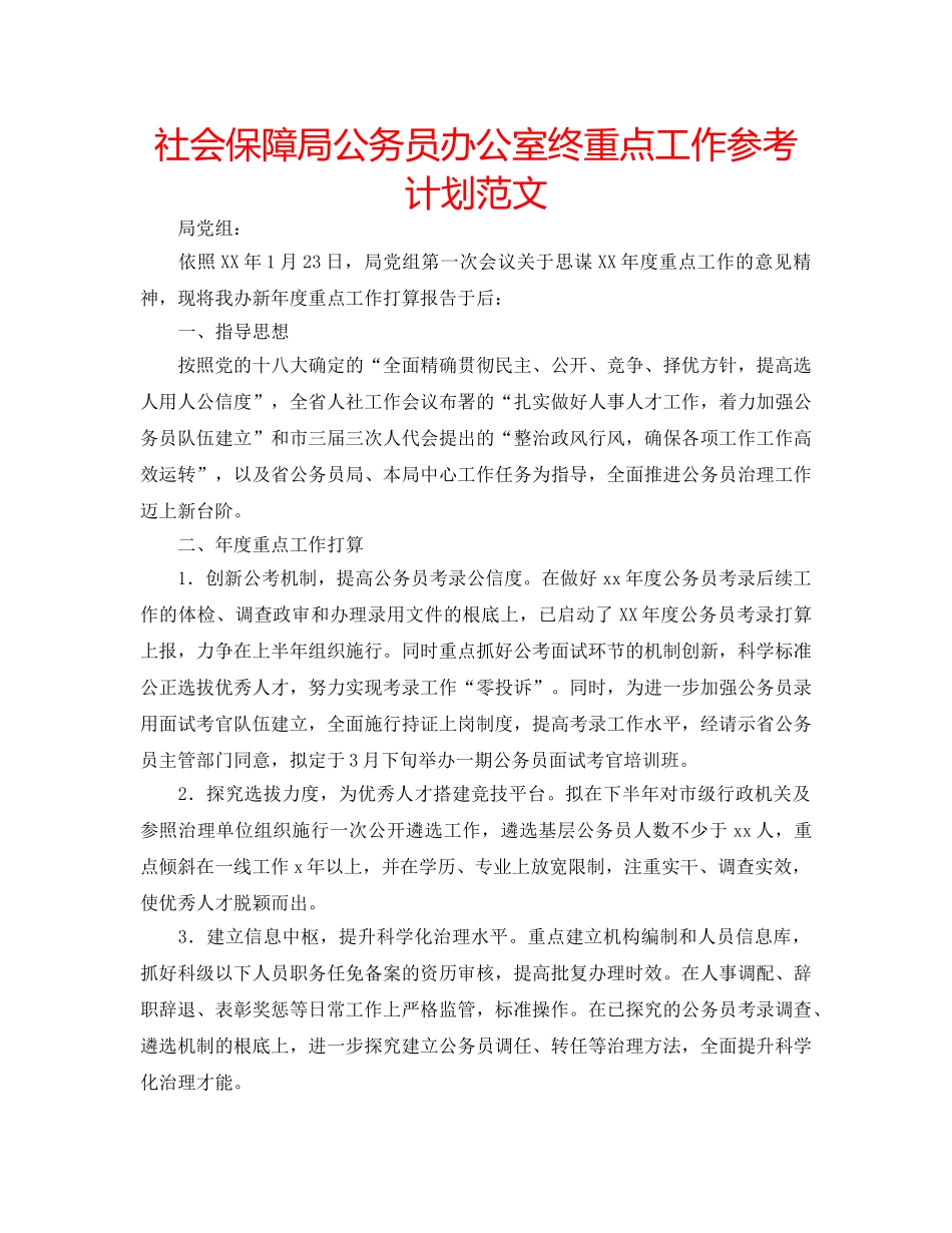 社会保障局公务员办公室终重点工作参考计划范文 _第1页