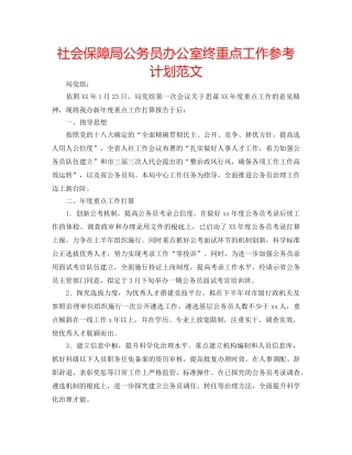 社会保障局公务员办公室终重点工作参考计划范文 