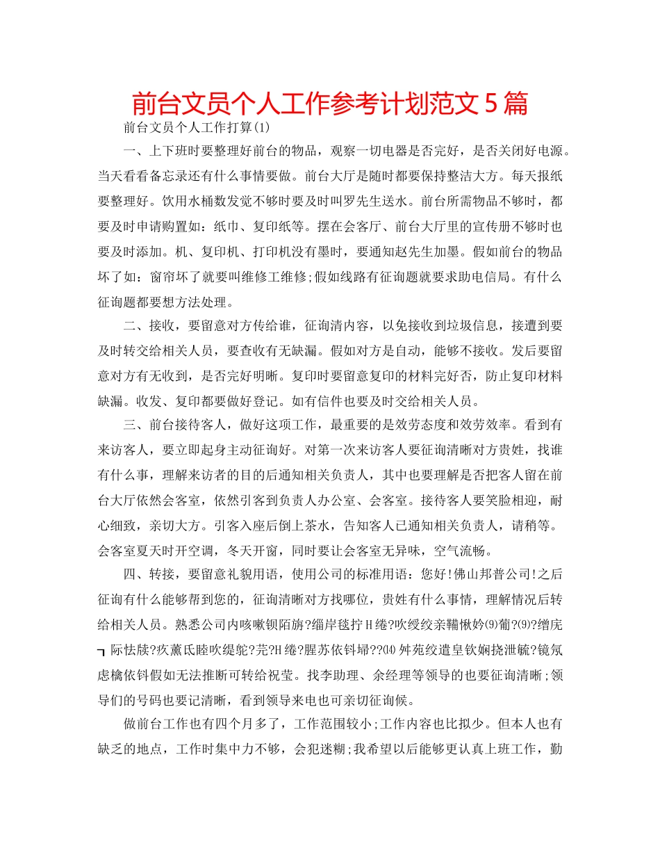 前台文员个人工作参考计划范文5篇 _第1页